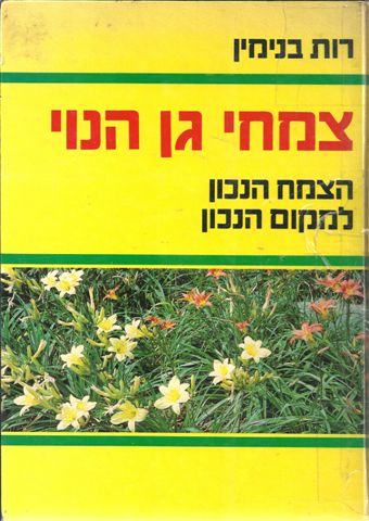 צמחי גן הנוי- הצמח הנכון למקום הנכון