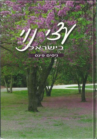 עצי נוי בישראל