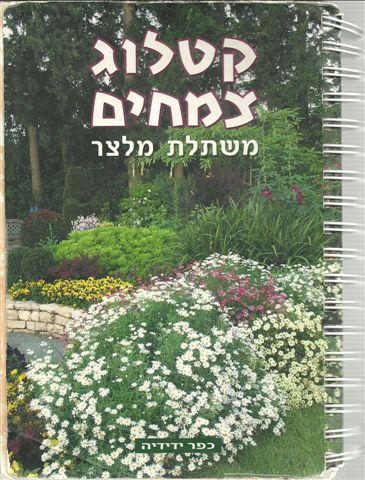 קטלוג צמחים משתלת מלצר