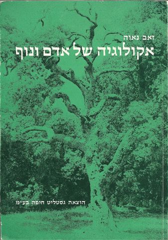 אקולוגיה של אדם ונוף