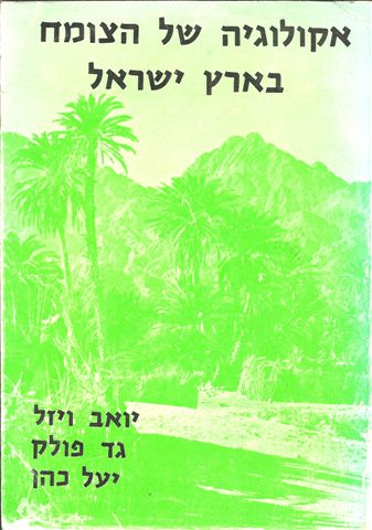 אקולוגיה של הצומח בישראל
