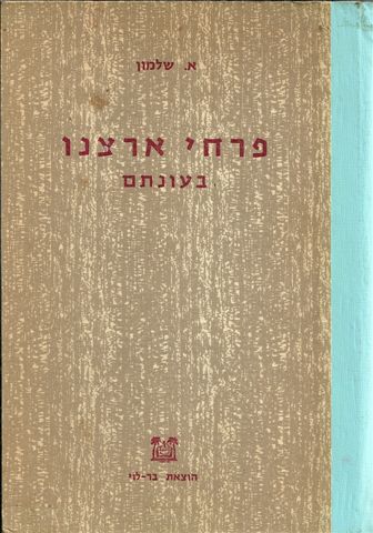פרחי ארצנו בעונתם