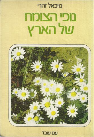 נופי הצומח של הארץ