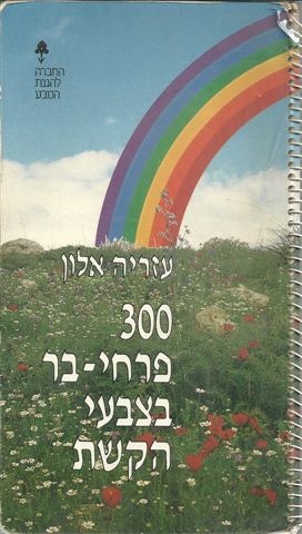 300 פרחי בר בצבעי הקשת