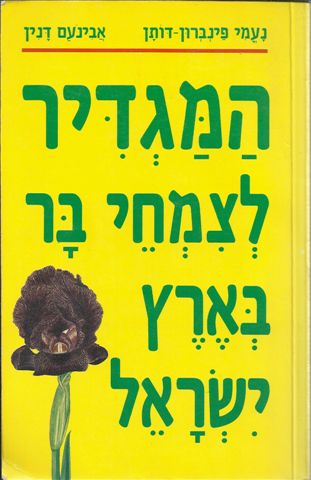 המגדיר לצמחי בר בארץ ישראל