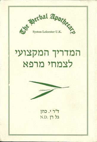 המדריך המקצועי לצמחי מרפא