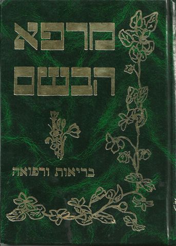 מרפא הבשם