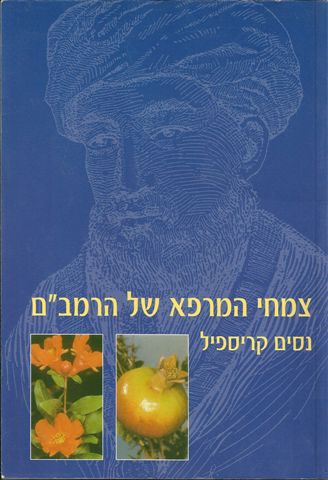 צמחי המרפא של הרמב"ם