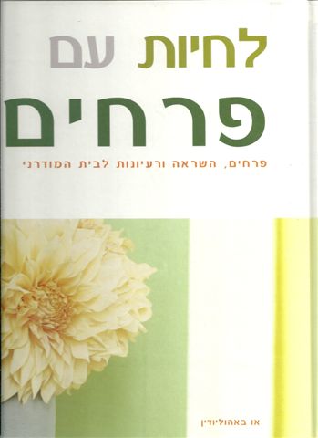 לחיות עם פרחים