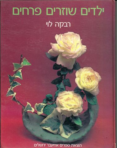 ילדים שוזרים פרחים