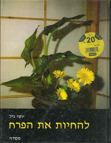 להחיות את הפרח
