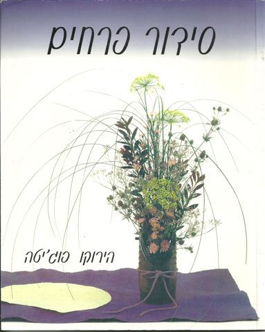 סידור פרחים