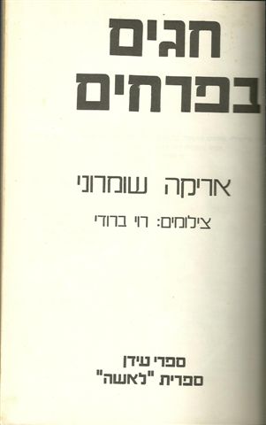 חגים בפרחים