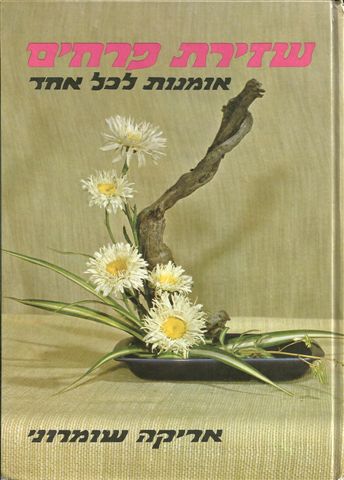 שזירת פרחים