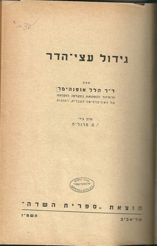 גידול עצי הדר. נותן הרבה מידע על גידול וטיפול בעצי הדר.