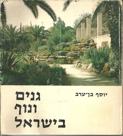 גנים ונוף בישראל
