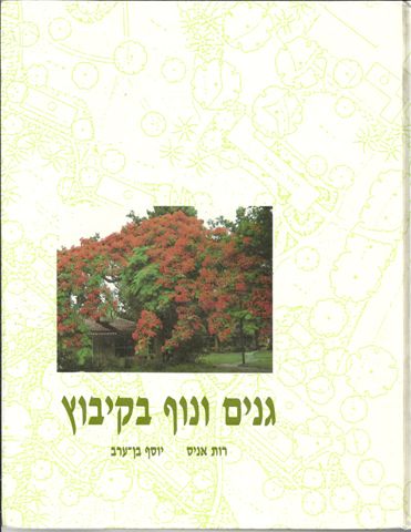 גנים ונוף בקיבוץ