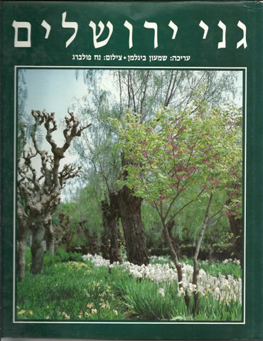 גני ירושלים
