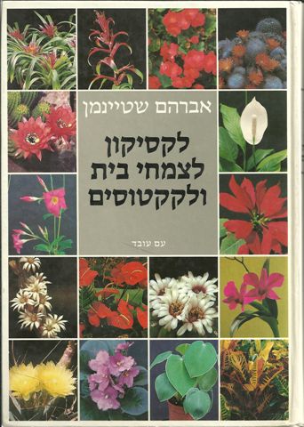 לקסיקון לצמחי בית וקקטוסים