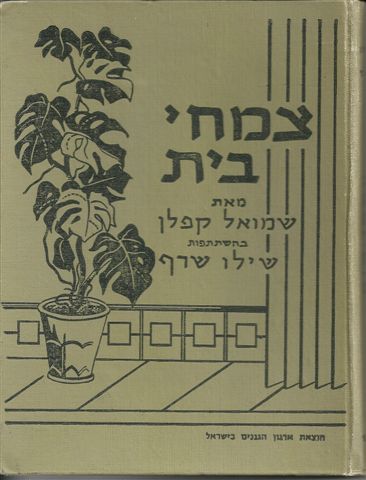 צמחי בית