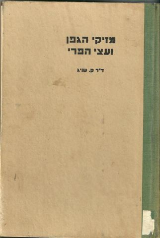 מזיקי הגפן ועצי הפרי