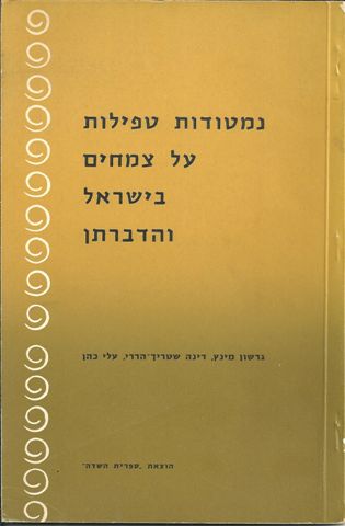 נמטודות טפיליות על צמחים בישראל והדברתן