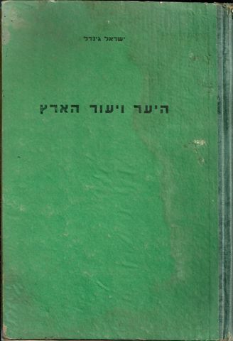 היער ויעור הארץ