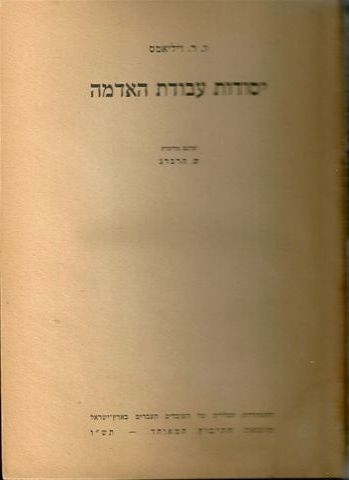 יסודות עבודת האדמה