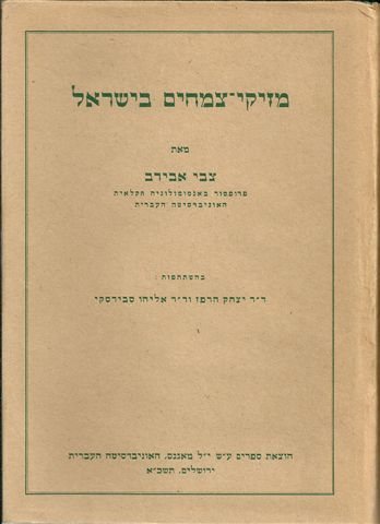 מזיקי צמחים בישראל