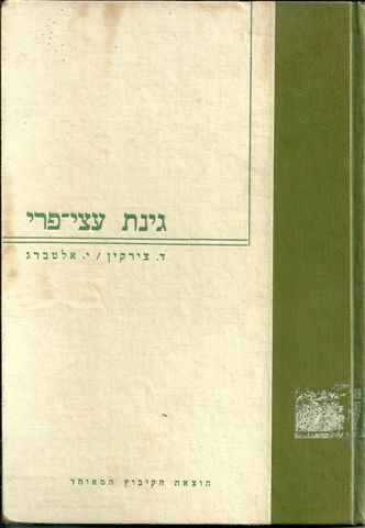 גינת עצי פרי