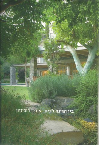 בין הגינה לבית