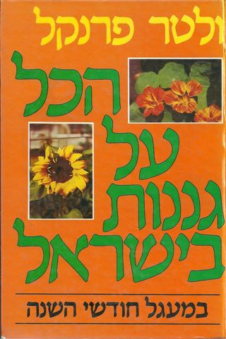 הכל על גננות בישראל