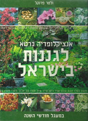 אנציקלופדיה כרטא לגננות בישראל 