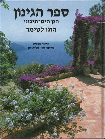 ספר הגינון - הגן הים התיכוני