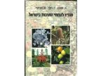 מגדיר לצמחי התרבות בישראל