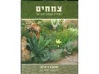 צמחים