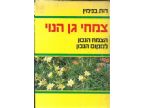 צמחי גן הנוי- הצמח הנכון למקום הנכון