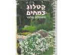 קטלוג צמחים משתלת מלצר