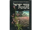 צמחי ישראל בתמונות