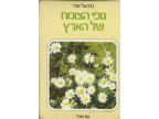 נופי הצומח של הארץ