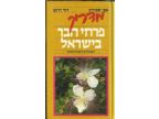 מדריך פרחי הבר בישראל