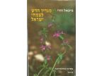 מגדיר חדש לצמחי ישראל