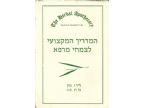המדריך המקצועי לצמחי מרפא