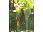על תבלינים וצמחי מרפא