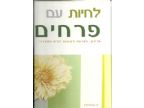 לחיות עם פרחים