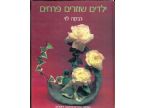 ילדים שוזרים פרחים