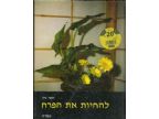 להחיות את הפרח