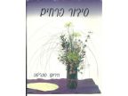 סידור פרחים