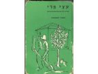 עצי פרי 