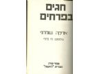 חגים בפרחים